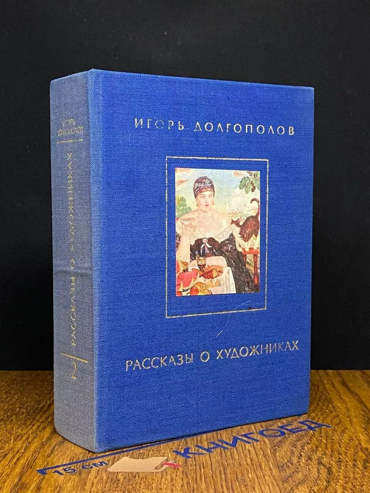 Рассказы о художниках. Том 2 #1