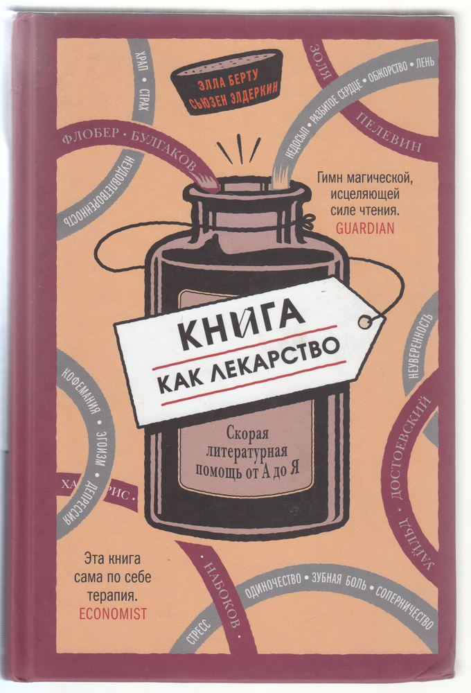 Элла Берту, Сьюзен Элдеркин. Книга как лекарство. Скорая литературная помощь от А до Я | Берту Элла, #1