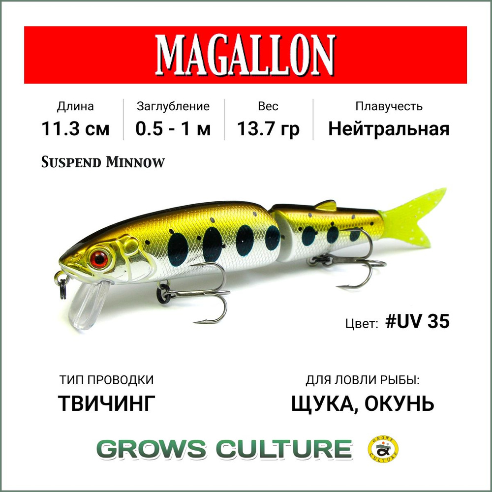 Воблер Magallon 113SP Grows Culture цв. #35 Длина 113 мм , вес 13,7 гр , Приманка минноу Магалон суспендер #1