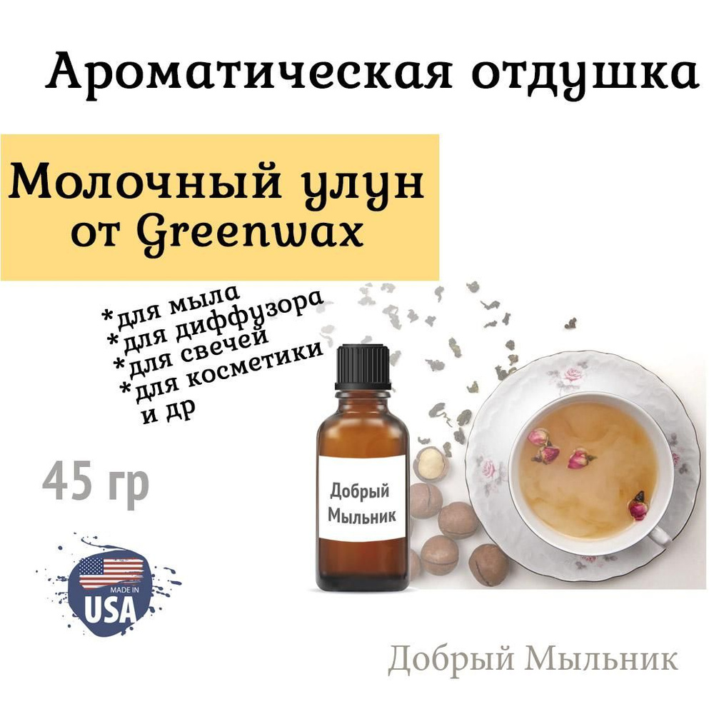 Отдушка Молочный улун, 45 гр от Greenwax, пр-во США для свечей / для диффузоров / для мыла  #1