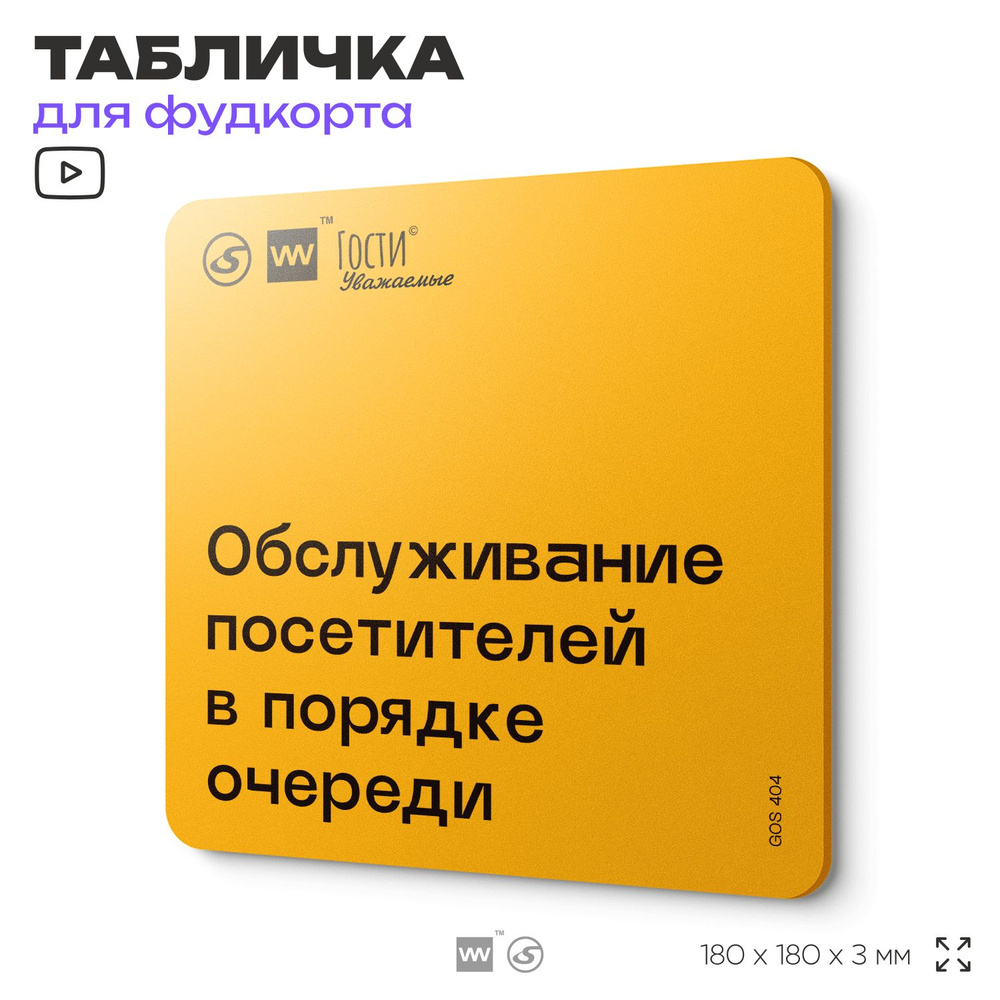 Табличка с правилами "Обслуживание посетителей в порядке очереди" для фудкорта, 18х18 см, пластиковая, #1