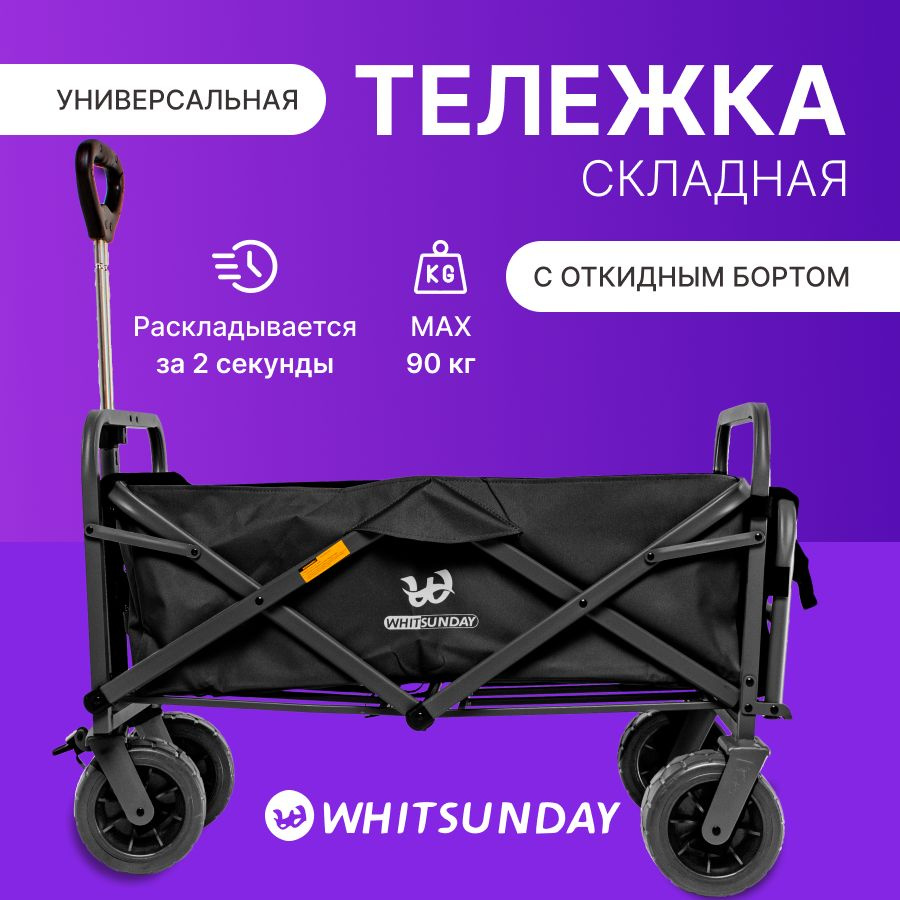 Тележка складная Whitsunday WG-74-TG с откидным бортом, черная #1