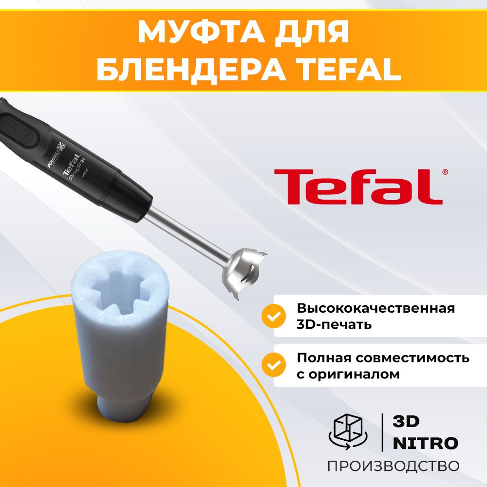 Муфта для блендера Tefal #1