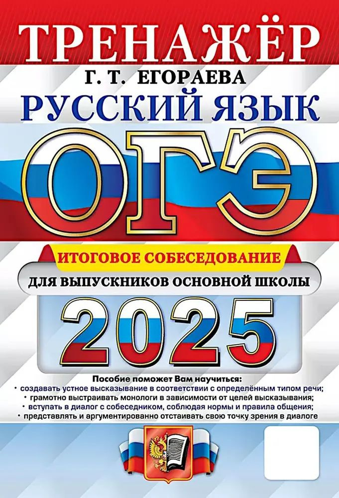 ОГЭ 2025. Русский язык. Тренажер. Итоговое собеседование для выпускников. К новой официальной демонстрационной #1