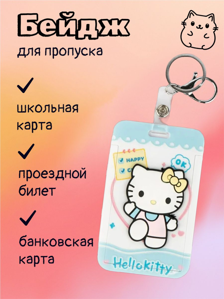 Бейдж Hello Kitty для пропуска голубой с креплением на сумку/рюкзак  #1