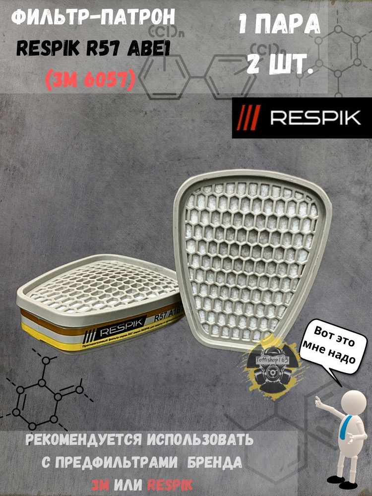 Фильтр для респиратора (патрон) Respik R57 ABE1 (3М 6057) / 1 комплект по 2 шт  #1