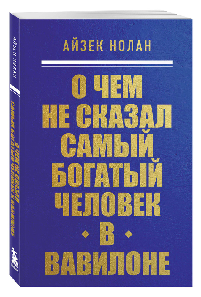 О чем не сказал самый богатый человек в Вавилоне #1