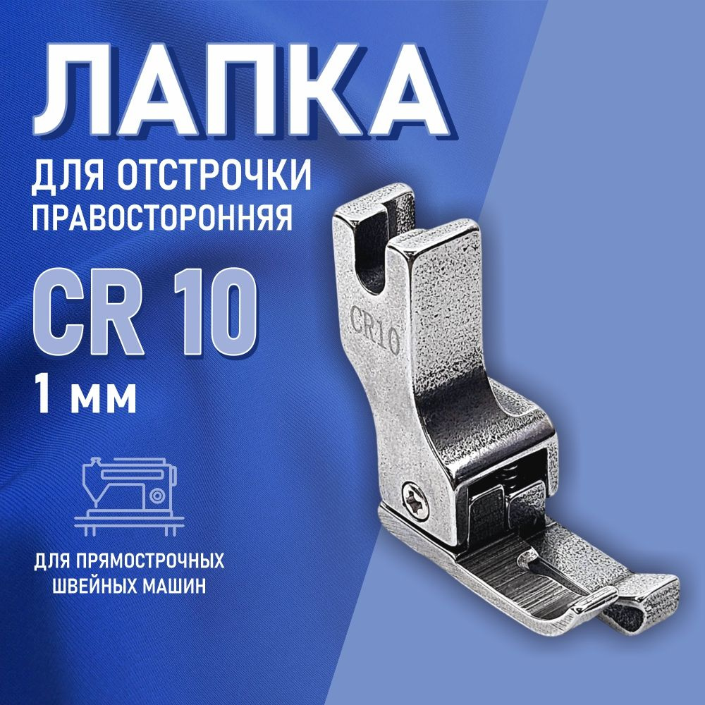 Лапка правая для отстрочки CR-10 (1,0 мм) для промышленной швейной машины  #1