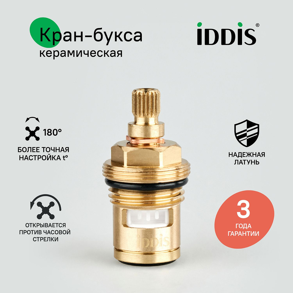 Кран-букса для смесителя, керамическая, 180, IDDIS, 998CR461SM #1