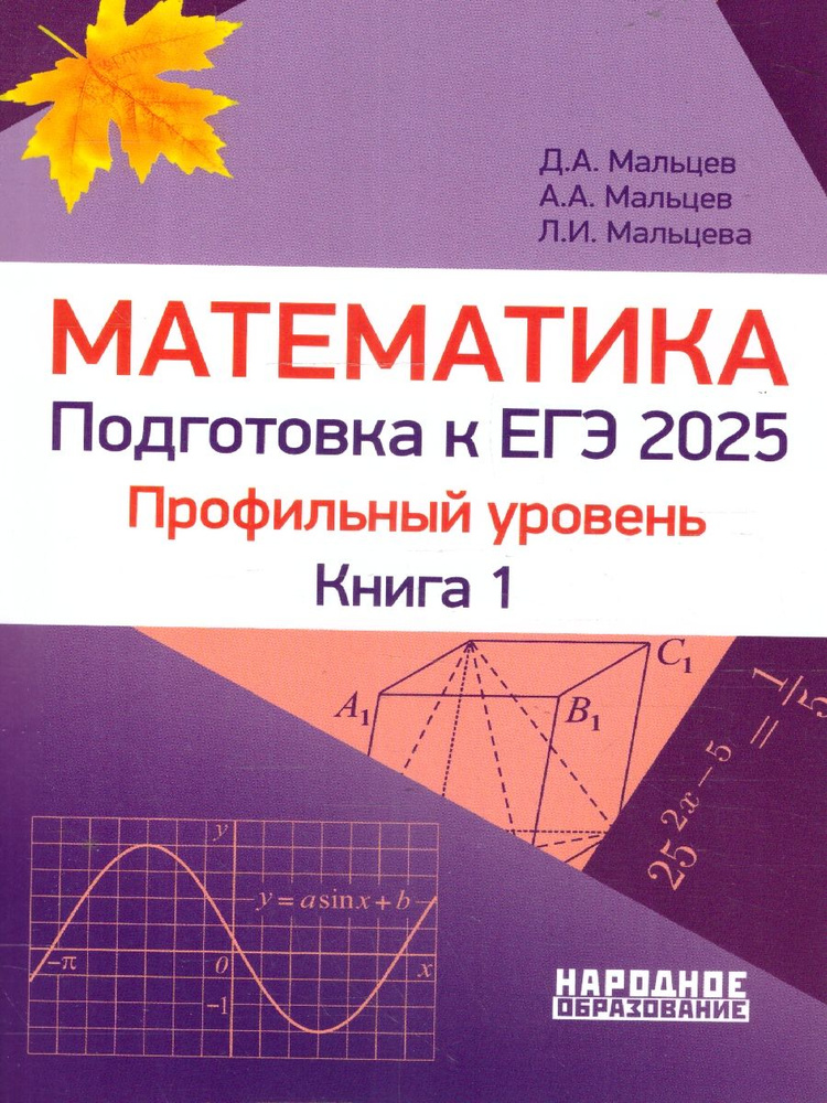 ЕГЭ 2025 Математика. Подготовка. Профильный уровень. Книга 1 | Мальцев Д., Мальцев А.  #1