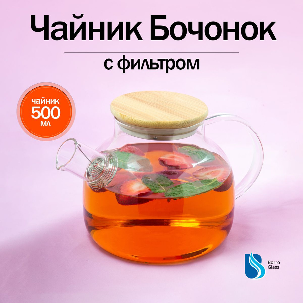 Чайник стеклянный заварочный "Бочонок 500 мл" BoroGlass бамбуковой крышкой  #1