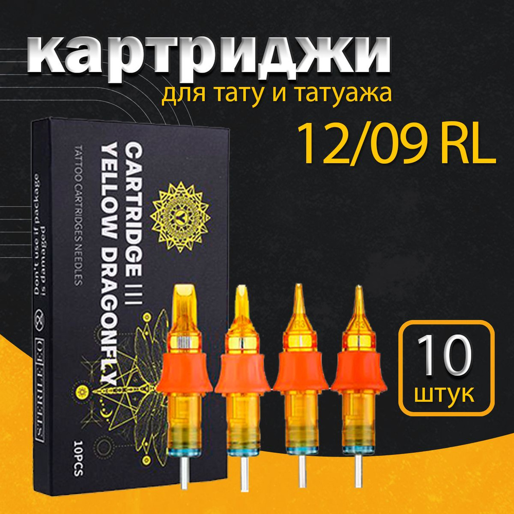 12 /09 RL Картриджи для тату и татуажа 10 шт в уп. Yellow Dragonfly 12 (35) 9RL контурные  #1