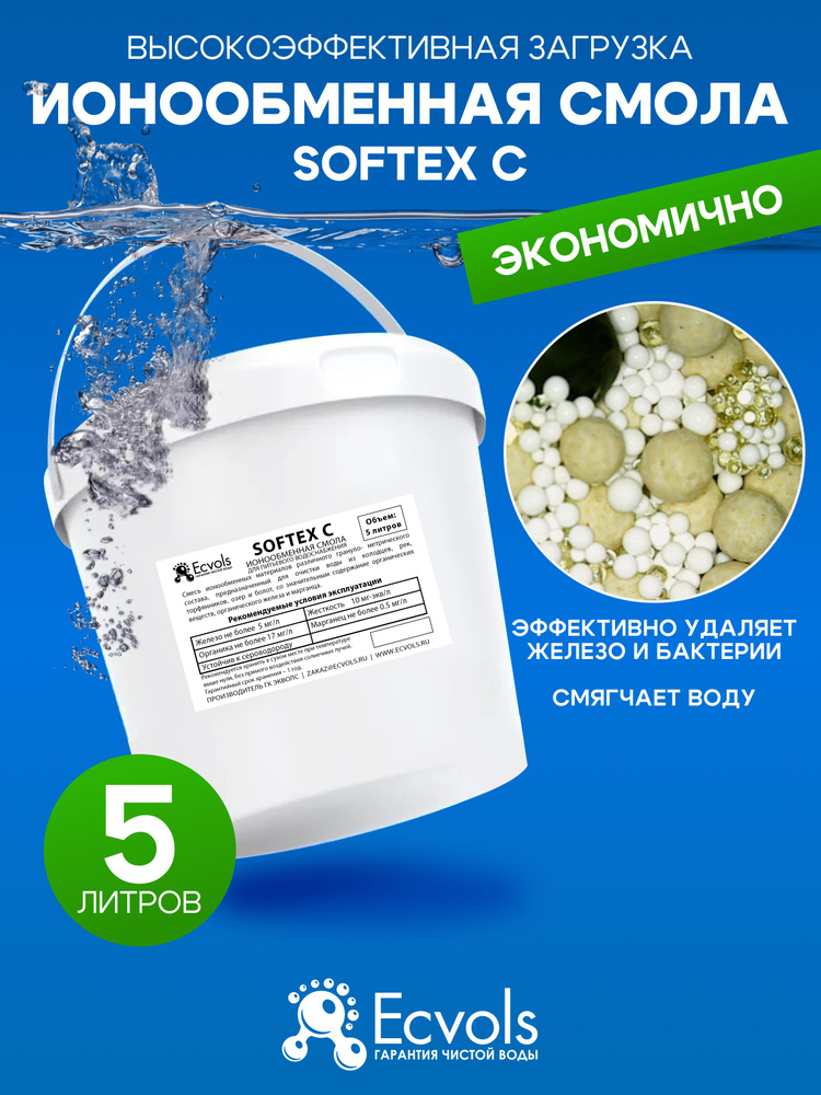 Ионообменная смола микс Ecvols SoftEx C, умягчение воды, удаление железа и марганца, 5 литров  #1