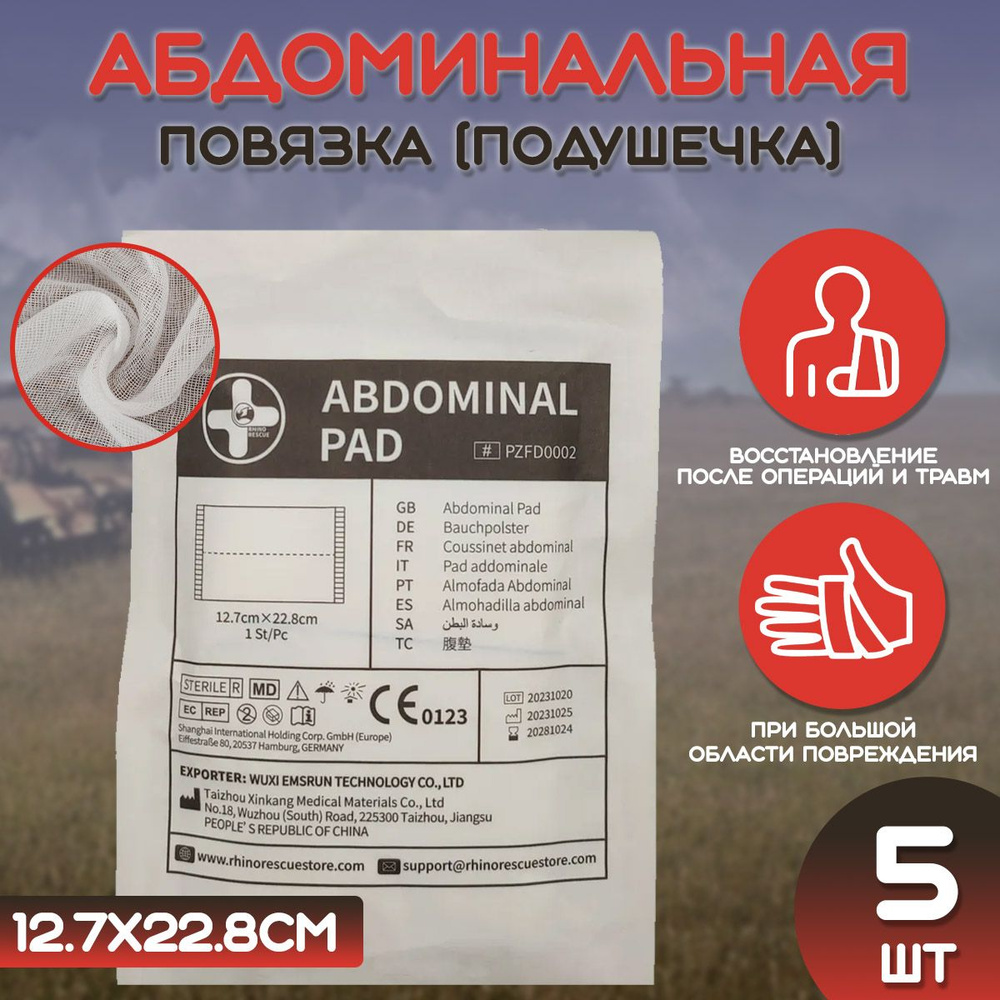 Абдоминальная повязка Rhino Rescue Abdominal Pads 5 шт #1