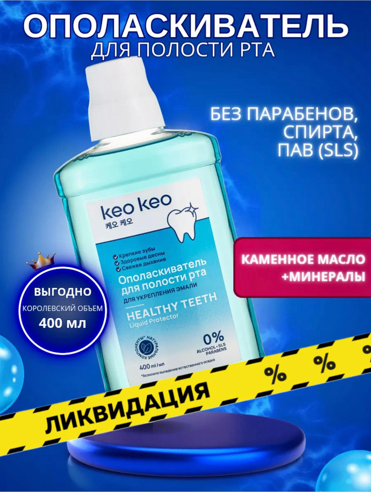 Ополаскиватель для полости рта для Укрепления эмали keo keo, 400 мл  #1