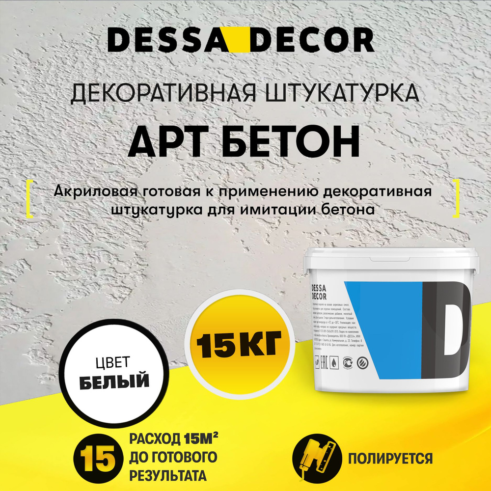 Декоративная штукатурка DESSA DECOR Арт Бетон 15 кг, для имитации бетона и камня на основе белого мрамора, #1