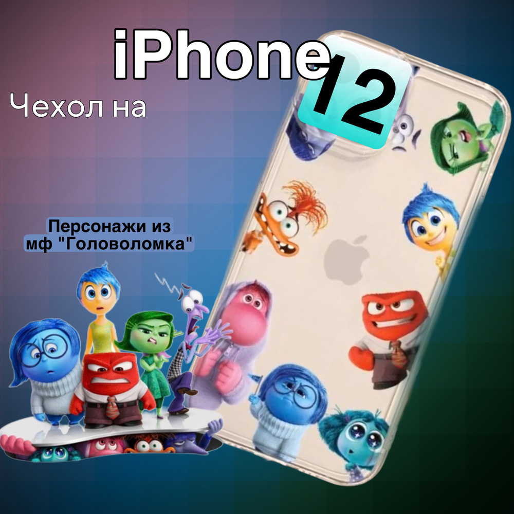 Чехол на iPhone 12 с рисунком героя мультфильма "Головоломка", Все персонажи  #1