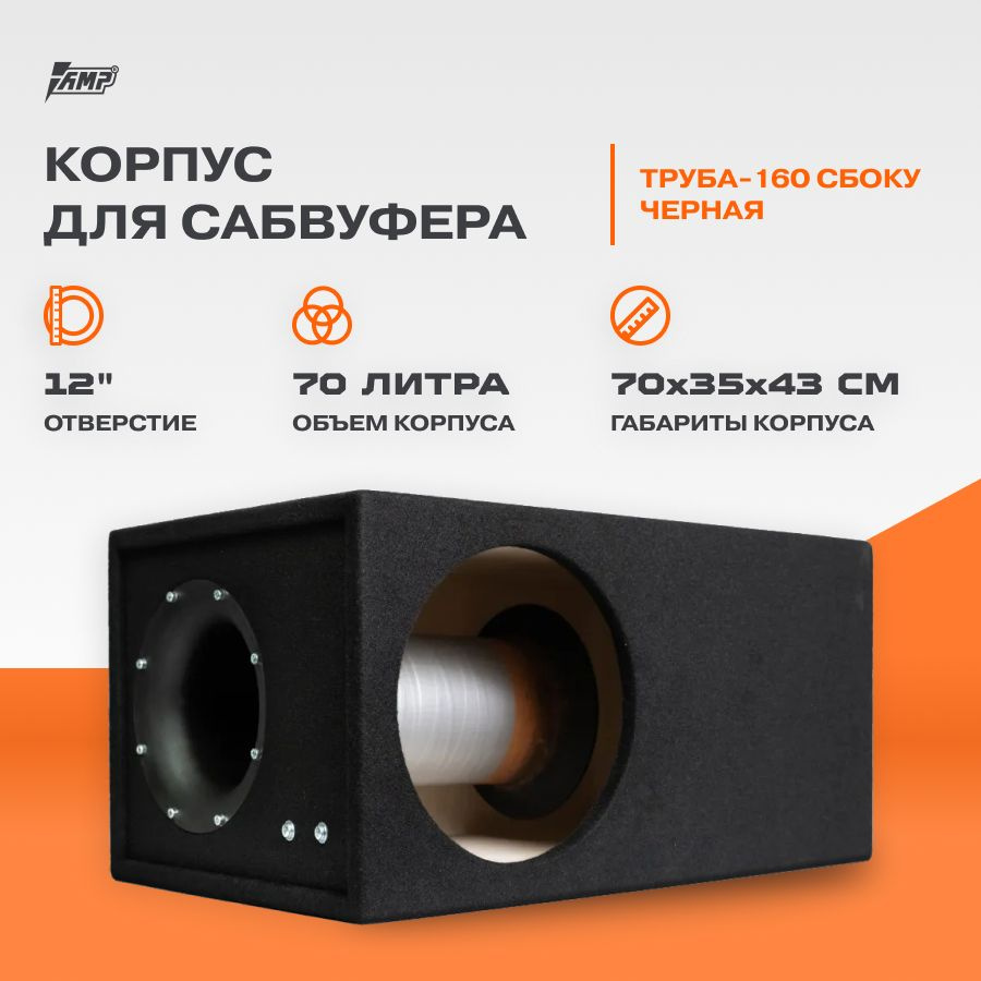 Корпус для сабвуфера 12" ТРУБА-160 С БОКУ ЧЕРНАЯ 70л 37Гц #1