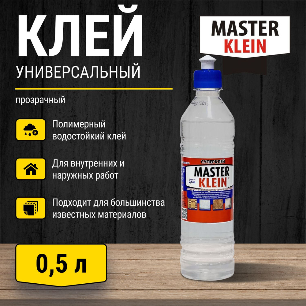 Клей универсальный водо-морозостойкий полимерный Master Klein 0,5 л  #1