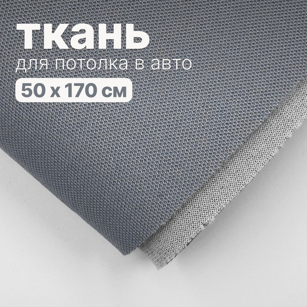 Ткань автомобильная, потолочная - 50 х 170 см., Темно серо-голубая на поролоне  #1