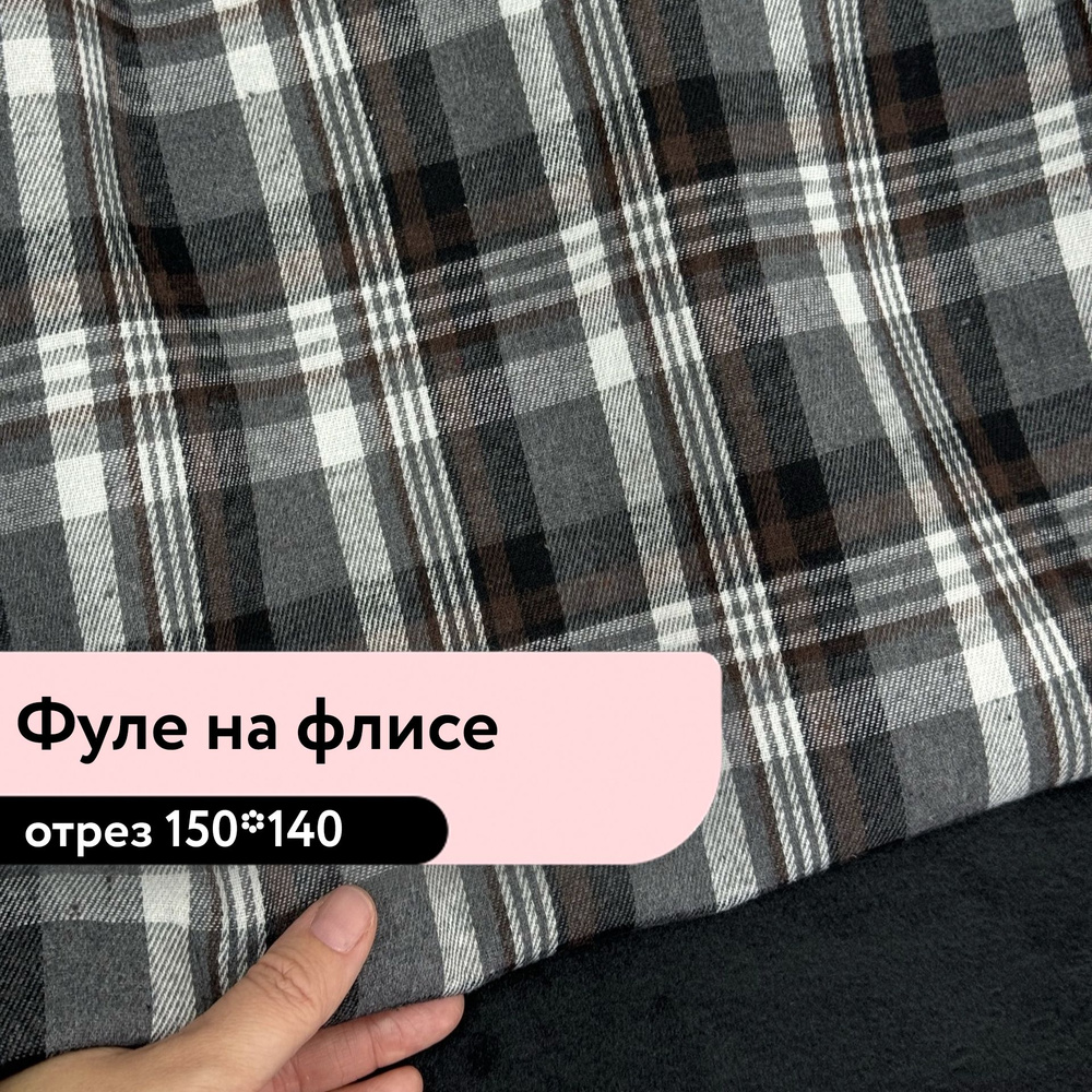 Ткань для шитья и рукоделия Фуле фланель на флисе Куршавель пл 380 отрез 150*140  #1