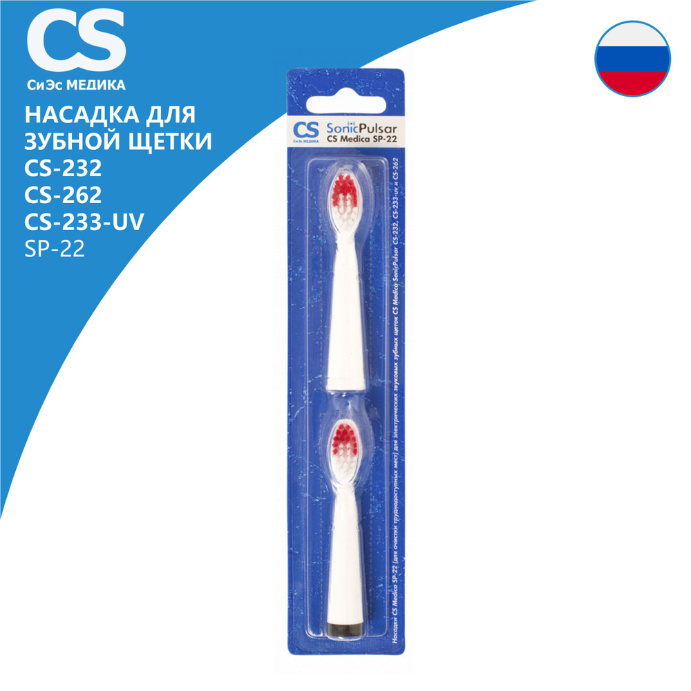 Насадка CS Medica SP-22 для электрических зубных щеток CS-232/233-uv/262 (2 шт.)  #1