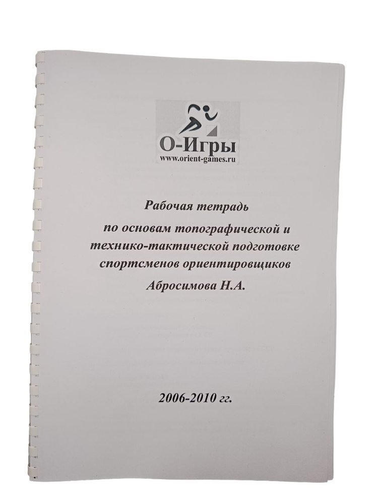 Рабочая тетрадь по основам топографической и технико-тактической подготовке спортсменов ориентировщиков. #1