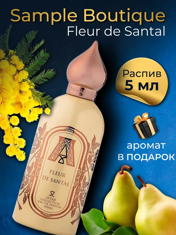 Духи унисекс Sample Boutique Fleur De Santal, распив, парфюм, 5 мл #1