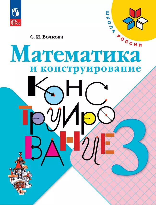 Математика и конструирование. 3 класс. Учебное пособие. Волкова С.И. | Волкова Светлана Ивановна  #1