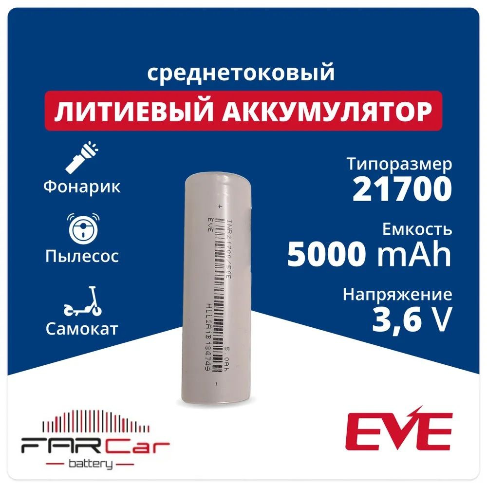 Аккумулятор 21700 Li-ion EVE INR21700/50E, литий-ионная аккумуляторная батарейка 3.6 V, 5000 мАч, 10 #1