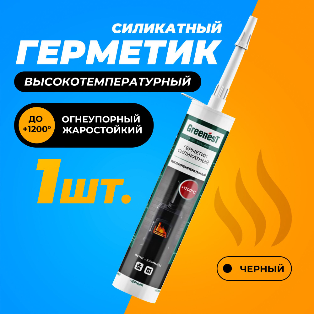 Герметик силикатный для печей и каминов GreenesT Fire Sealant, 1200 градусов, высокотемпературный, объем #1