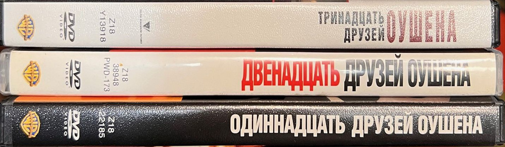 Одиннадцать друзей Оушена. Двенадцать... Тринадцать...(полная коллекция), 3xDVD  #1