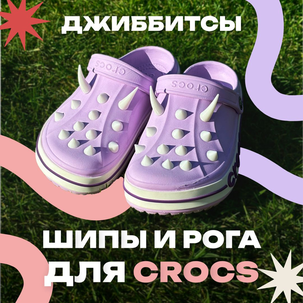 Джиббитсы Шипы и Рога для Crocs 28+4 шт Белые #1