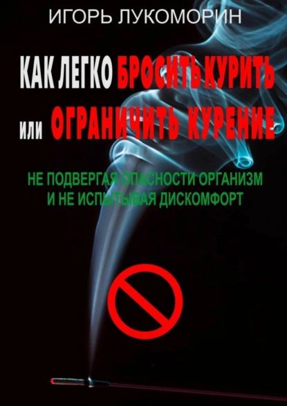 Как легко бросить курить или ограничить курение. Не подвергая опасности организм и не испытывая дискомфорт #1