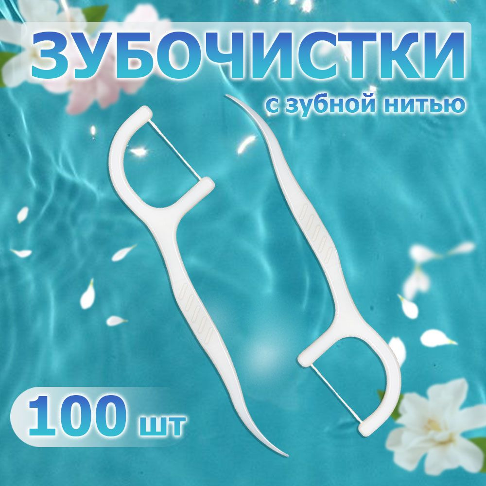 Зубная нить с зубочисткой 100 штук. Флоссеры. Зубочистки с нитью.  #1