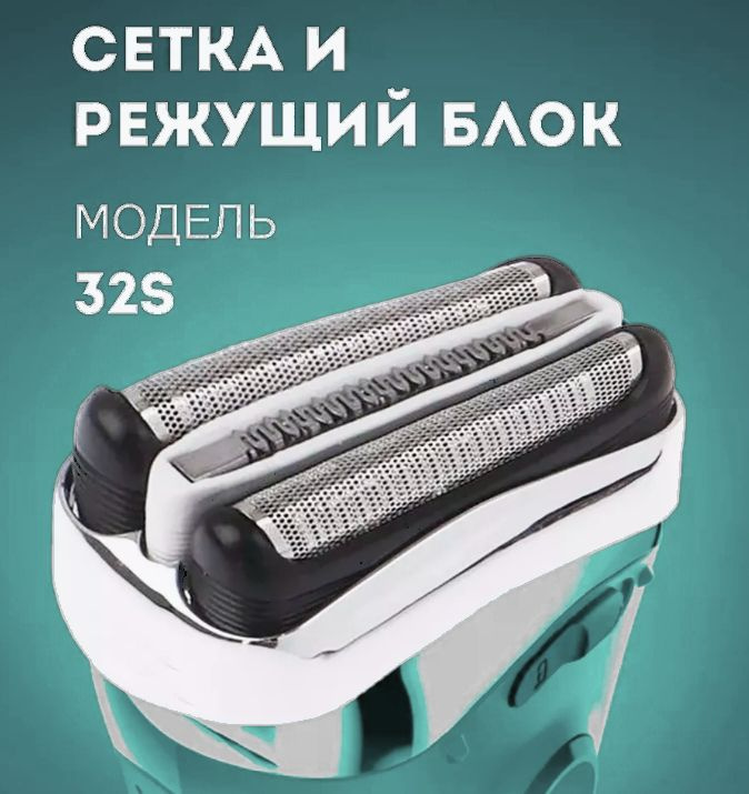 Насадка для электробритвы Braun 32S, сетка режущий блок для бритвы Браун  #1