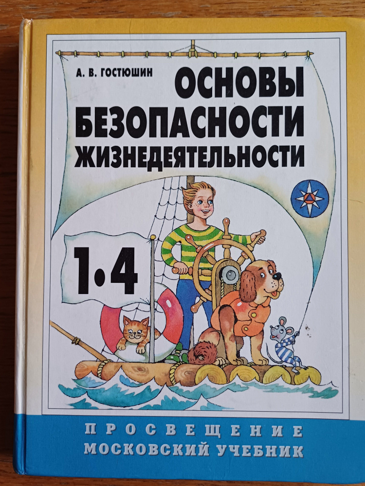 Основы безопасности жизнедеятельности 1-4 классы #1