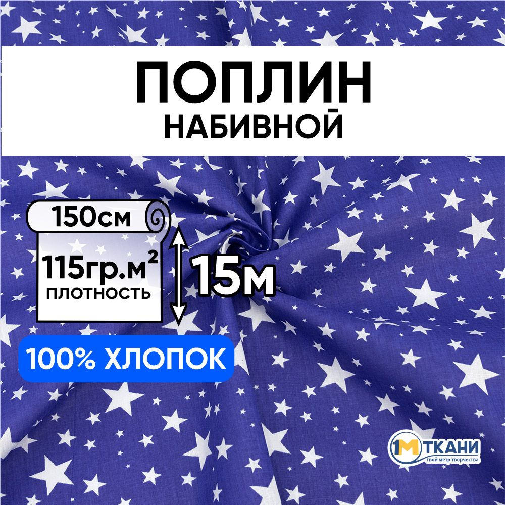 Поплин ткань для шитья хлопок 100%, отрез 150х1500 см, № 433/21 Звездочка цвет василек  #1