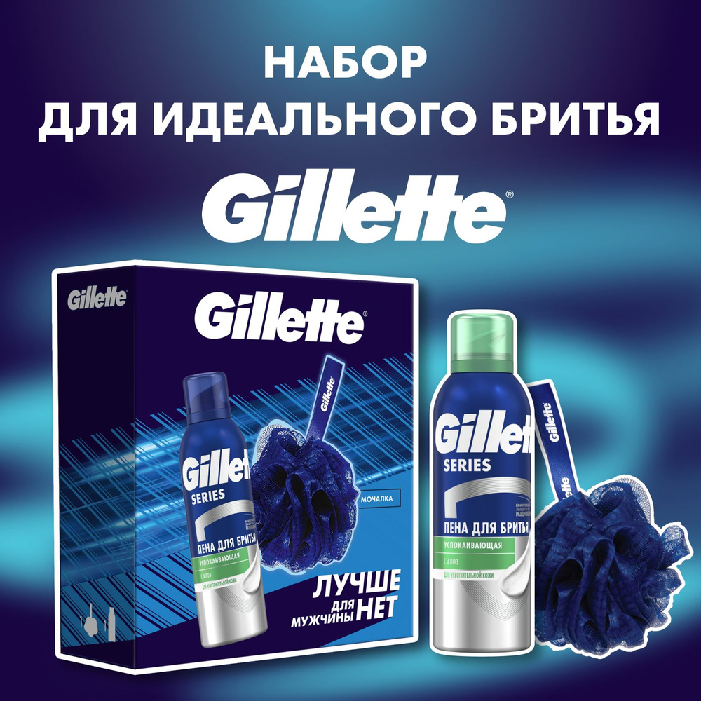 Подарочный набор для мужчин Gillette с успокаивающей пеной Gillette Series 200мл и мочалкой  #1