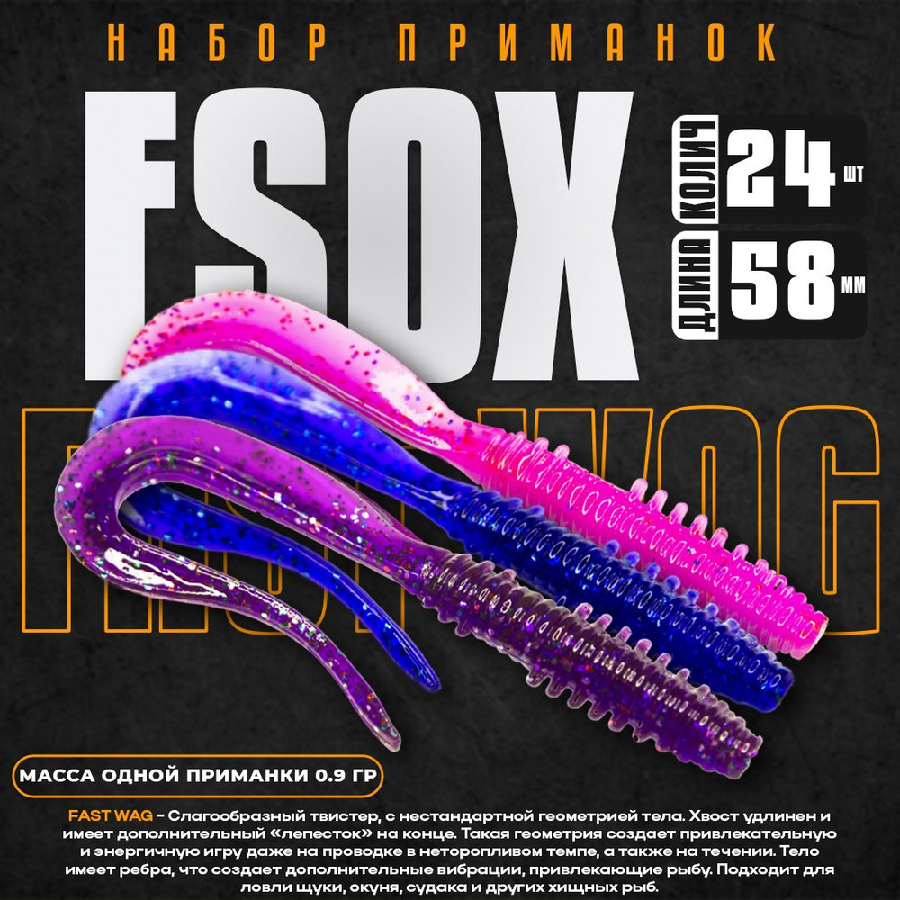 Набор силиконовых приманок Esox FAST WAG 2.3" 58 мм FK017 FK019 FK021 (24 шт) / Приманки на окуня / Твистер #1