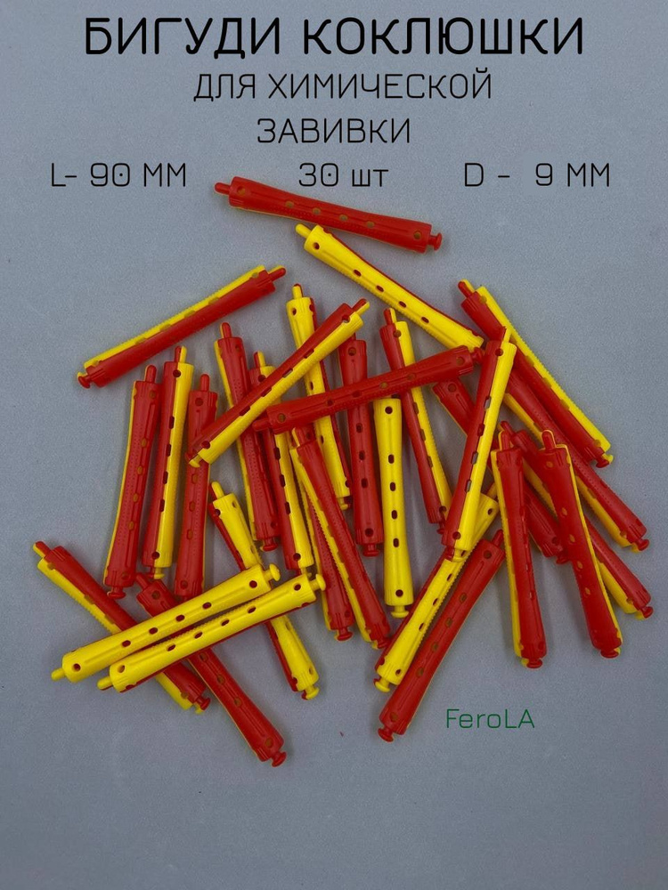 Коклюшки для химической завивки 9 мм 30 шт #1