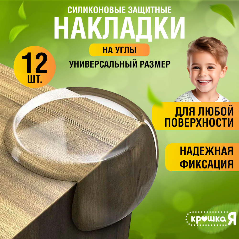 Накладки на углы от детей силиконовые защитные, набор из 12 штук  #1