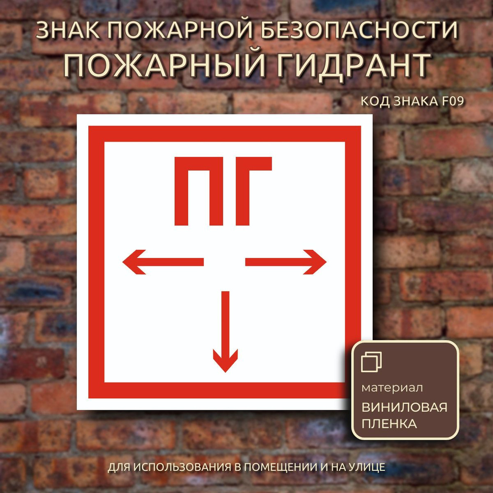 Наклейка "Пожарный гидрант" знак пожарной безопасности F09, ГОСТ, 2 штуки  #1