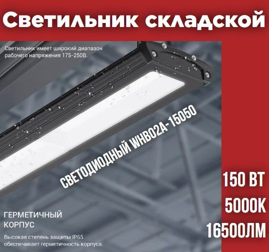 Светильник складской светодиодный WHB02A-15050 150Вт 230В 5000К 16500Лм 110Лм/Вт IP65 без пульсации NEOX #1