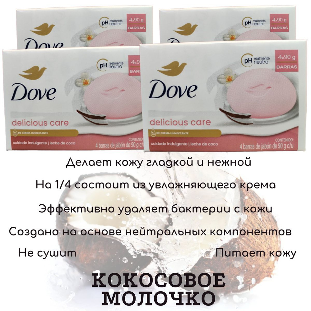 DOVE Крем-мыло твердое Кокосовое молочко (Coconut milk) 90 гр. в наборе 4 шт.  #1