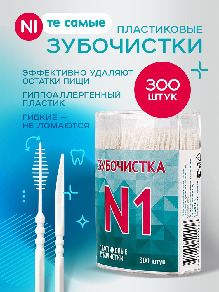 Зубочистки пластиковые с ершиком "Зубочистка №1" в кейсе 300 штук / щеточка для чистки брекетов /межзубные #1