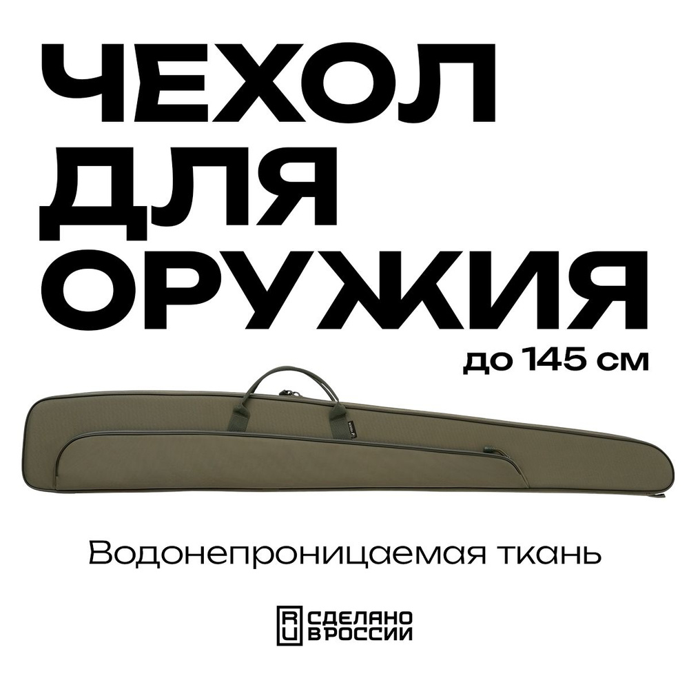 Чехол оружейный VEKTOR для самозарядного охотничьего ружья до 145 см с доп стволом  #1