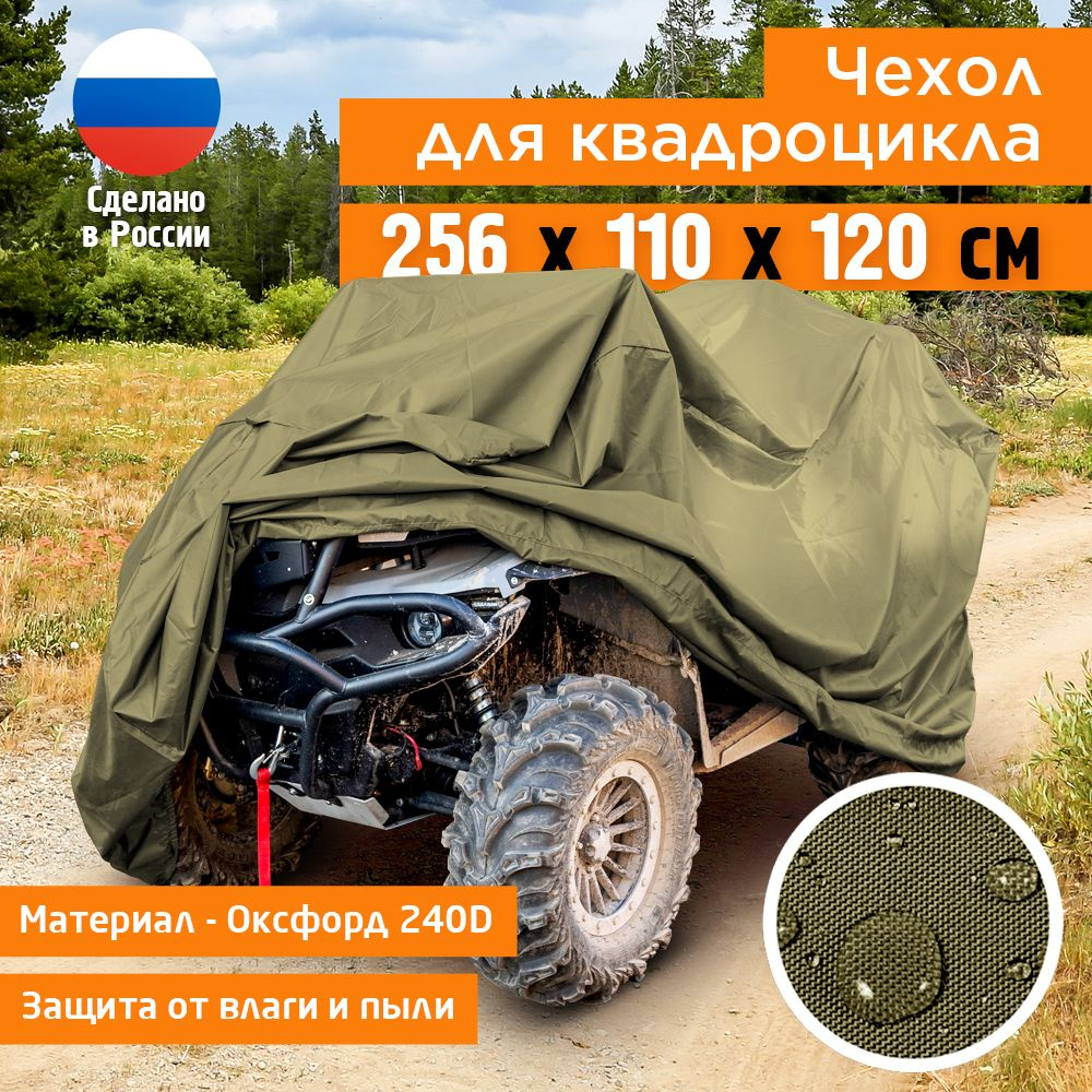 Чехол для квадроцикла JEONIX 256х110х120 см, хаки, защитный и водонепроницаемый тент укрывной на квадроцикл #1