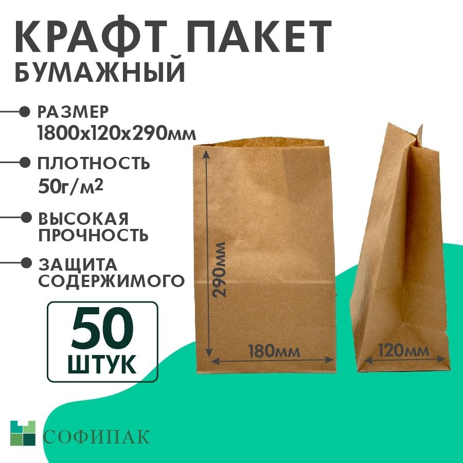 Пакет крафт бумажный фасовочный, прямоугольное дно 18 х 12 х 29 см, 50 шт.  #1