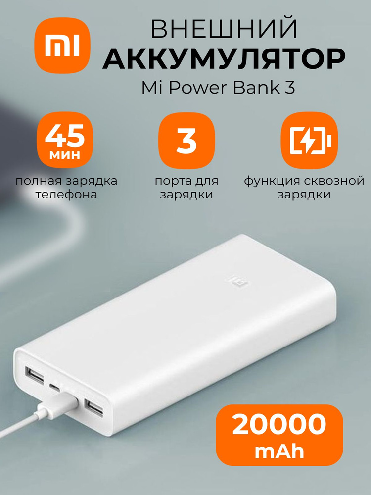 Xiaomi внешний аккумулятор (повербанк) Mi Power Bank 3 20000 mAh (PLM18ZM/VXN4258CN), белый  #1